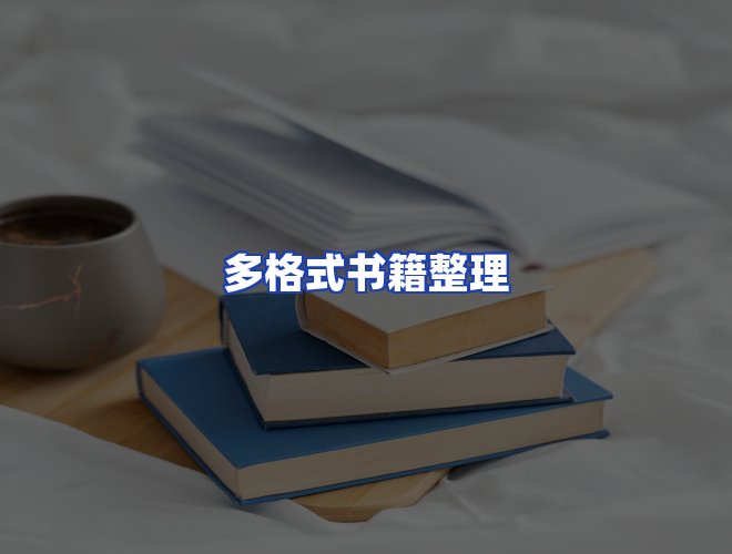 服务优势